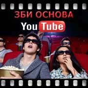 ЗБИ Основа-тмр на YouTube